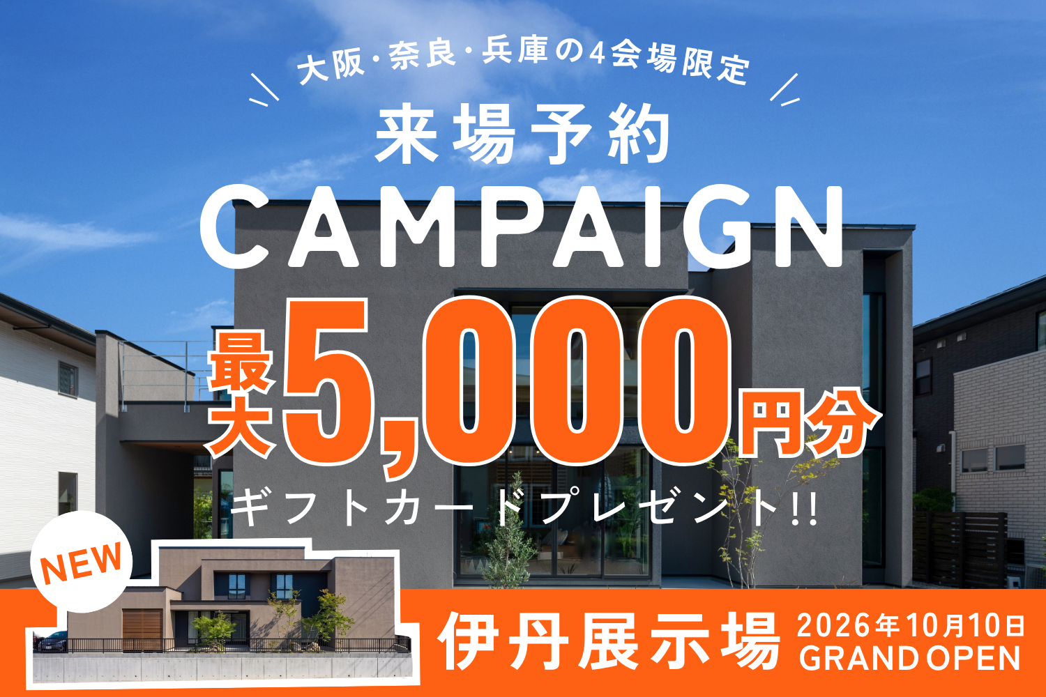大阪・奈良・兵庫の4つのモデルハウス限定で、LINEで予約してから来場すると最大5,000円分のギフトカードがもらえる来場予約キャンペーンを開催