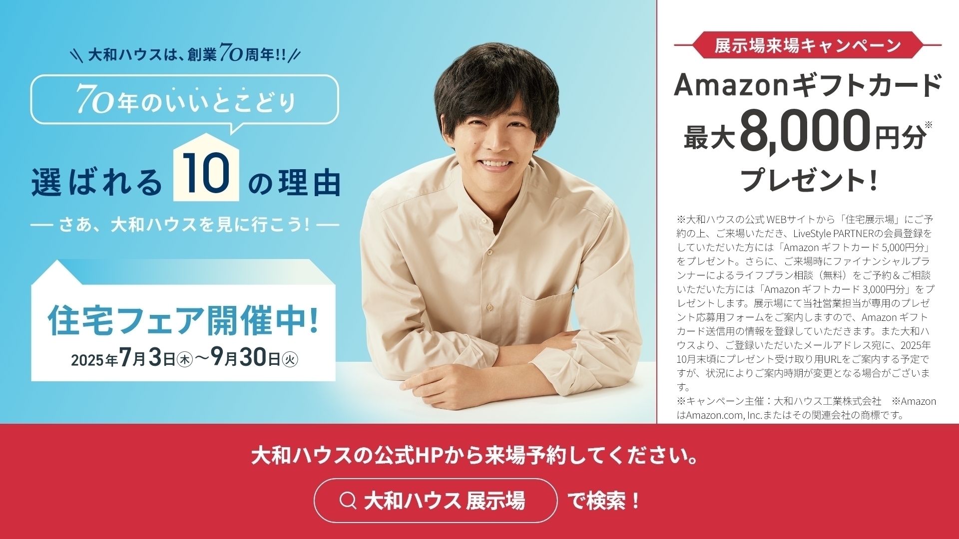 ✨Amazonギフトカードプレゼント✨今月まで！！ | ダイワハウス