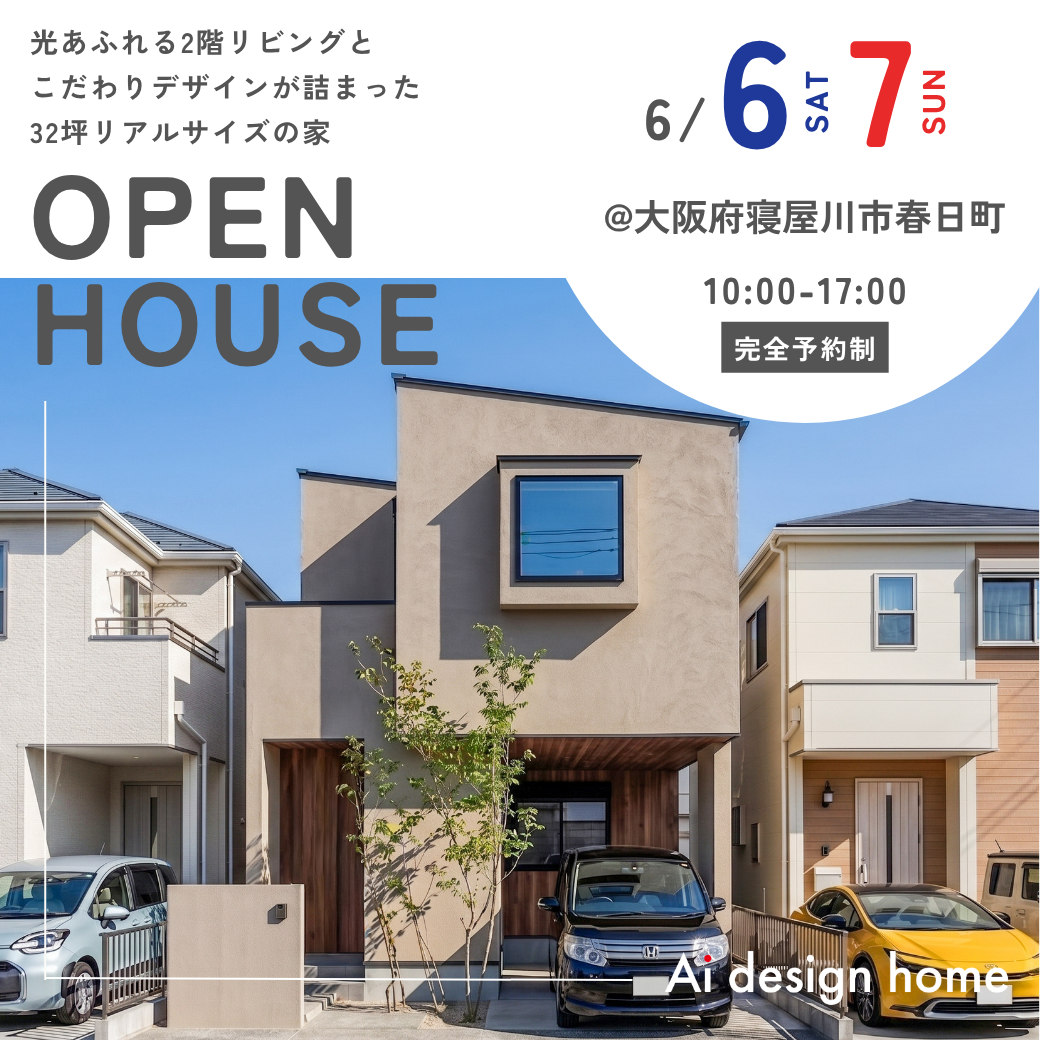 6/6(土)・7(日)は大阪府寝屋川市春日町にて完成見学会を開催します