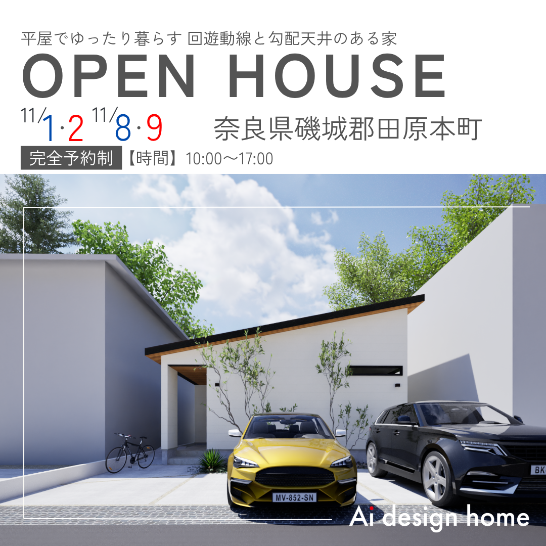11/1(土)・2(日)・8(土)・9(日)の2週連続、奈良県磯城郡田原本町にて完成見学会を開催します｜アイデザインホーム