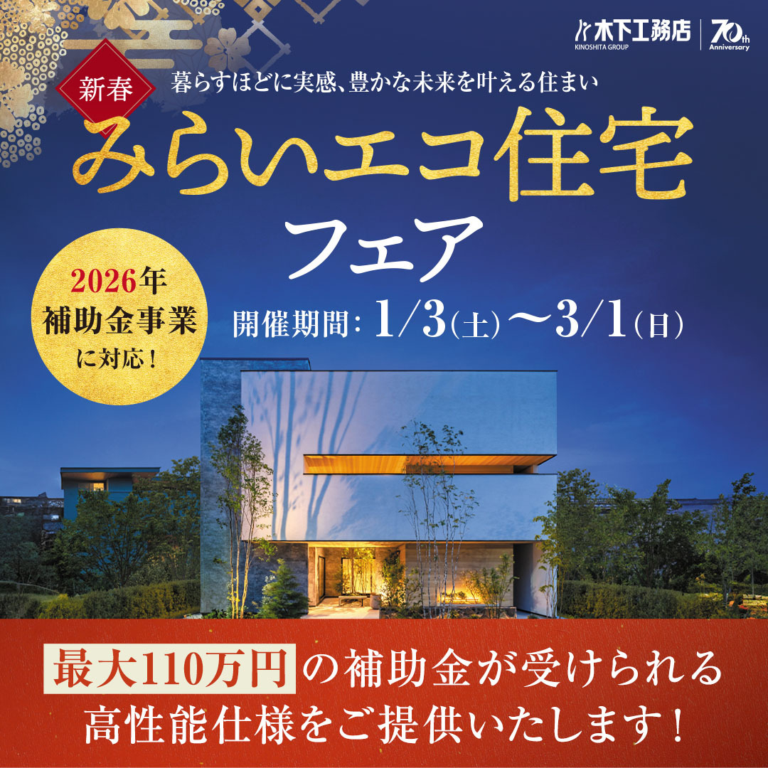 モデルハウスからのお知らせ（すべてのお知らせ） | 木下工務店