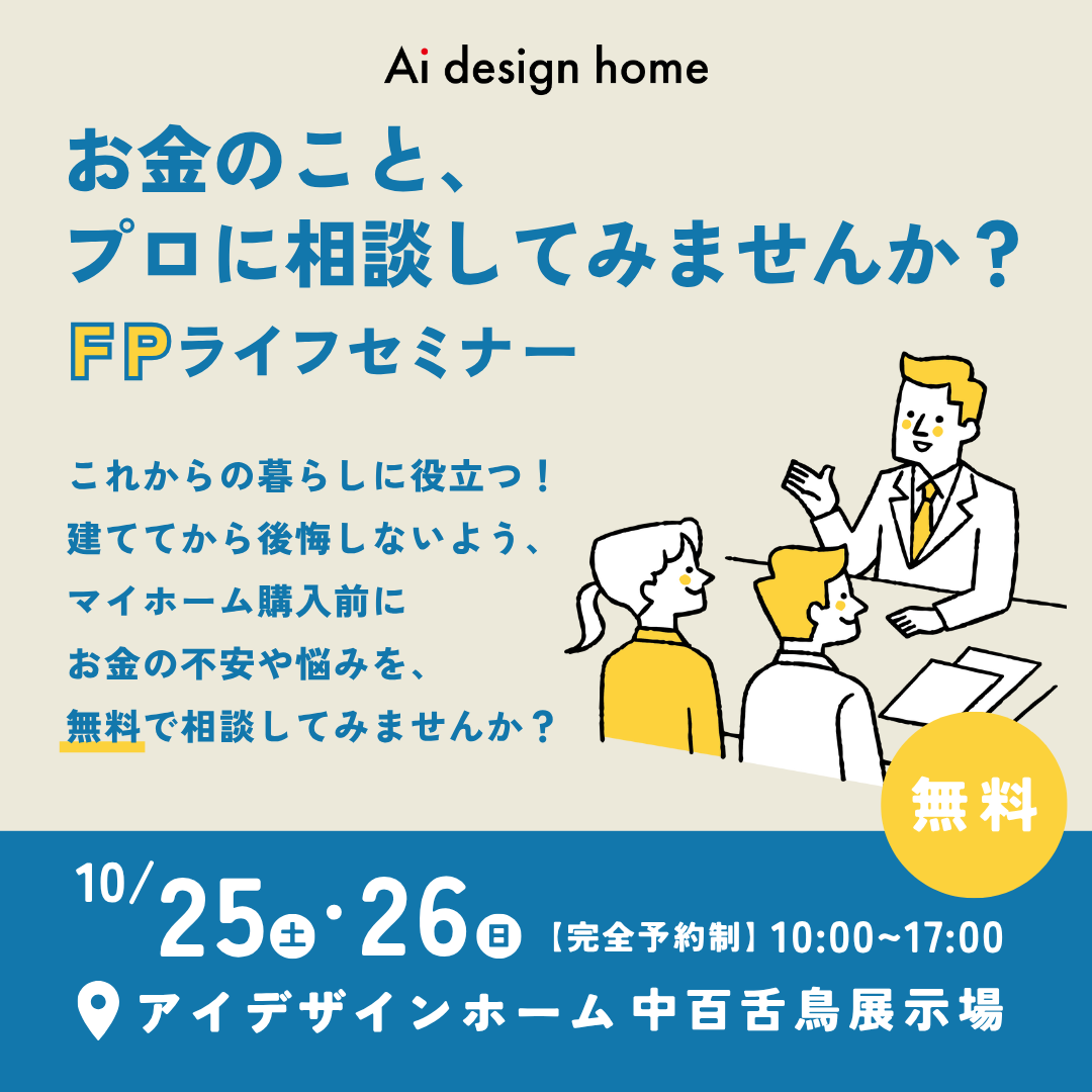 10/25(土)・26(日)はアイデザインホームの中百舌鳥展示場にてFPライフセミナーを開催します｜アイデザインホーム