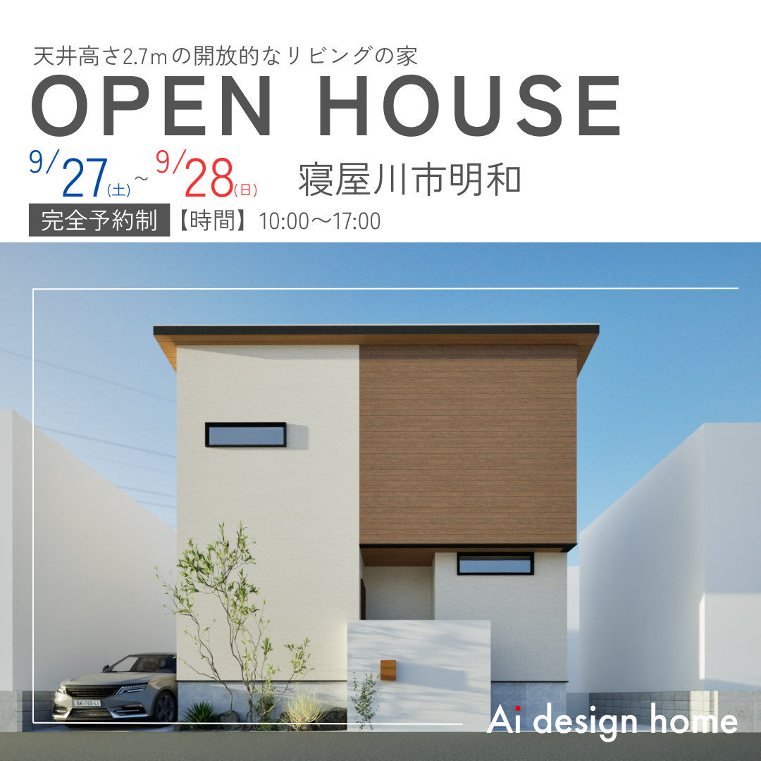 天井高さ2.7ｍの開放的なリビングの家｜アイデザインホームの完成見学会のお知らせ