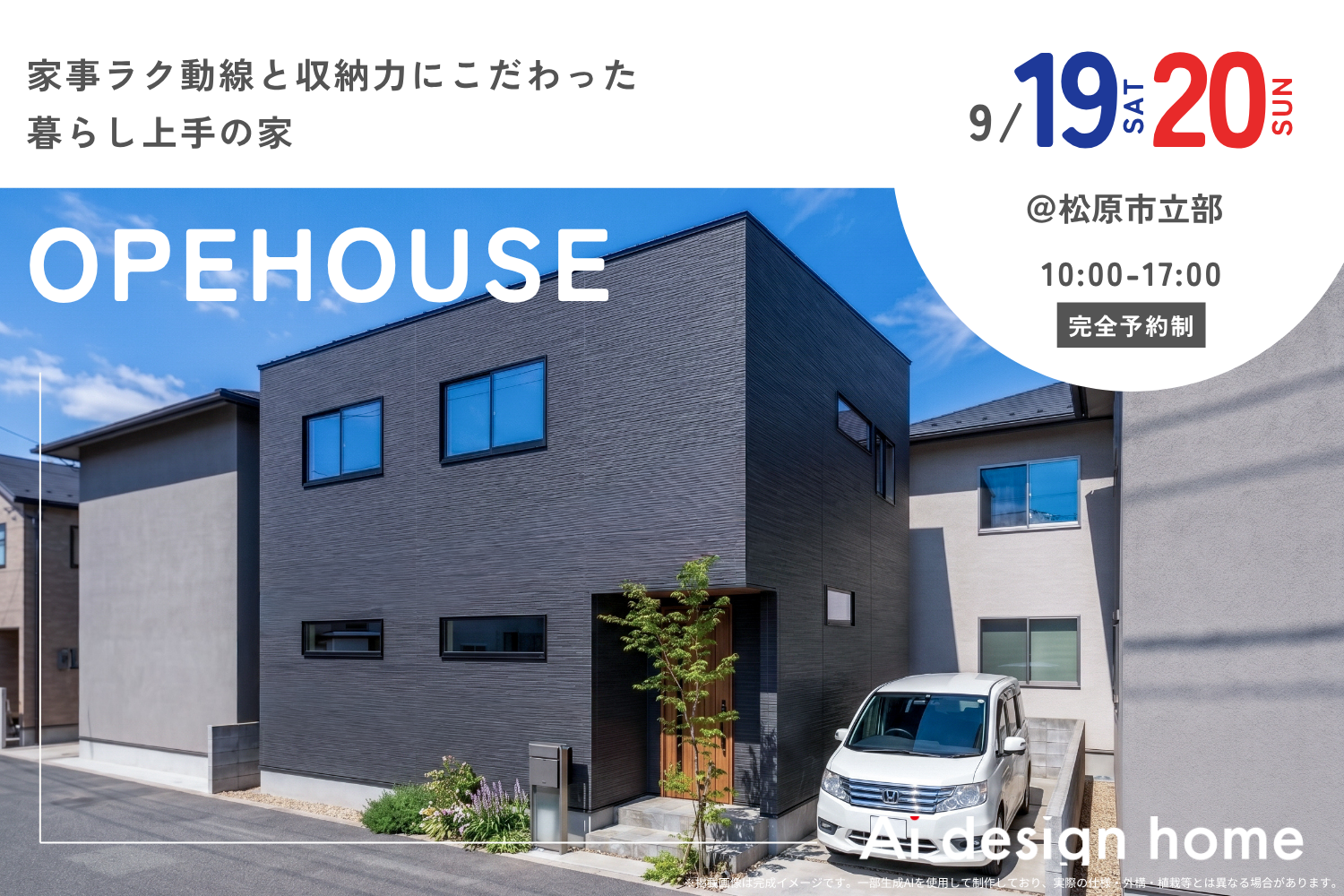 9月の完成見学会のお知らせ｜アイデザインホーム