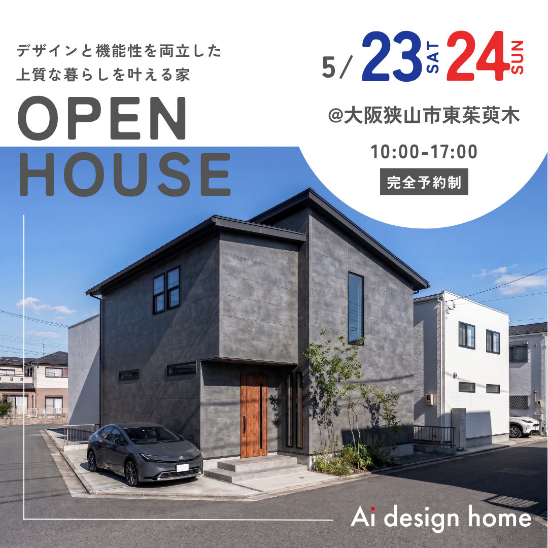 5/23(土)・24(日)は大阪狭山市東茱萸木にて完成見学会を開催します