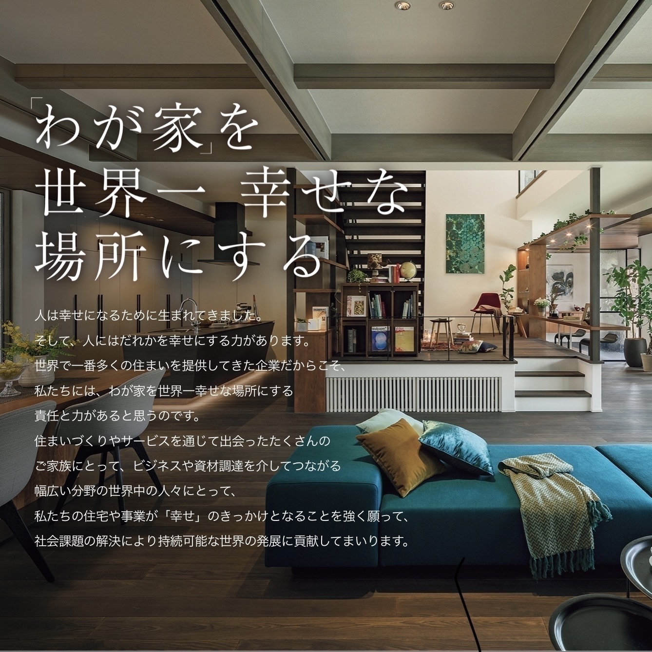 積水ハウスが選ばれる理由とは | 積水ハウス（モデルハウス）「イズ」 からのお知らせ | ウェルビーみのお | ABCハウジング