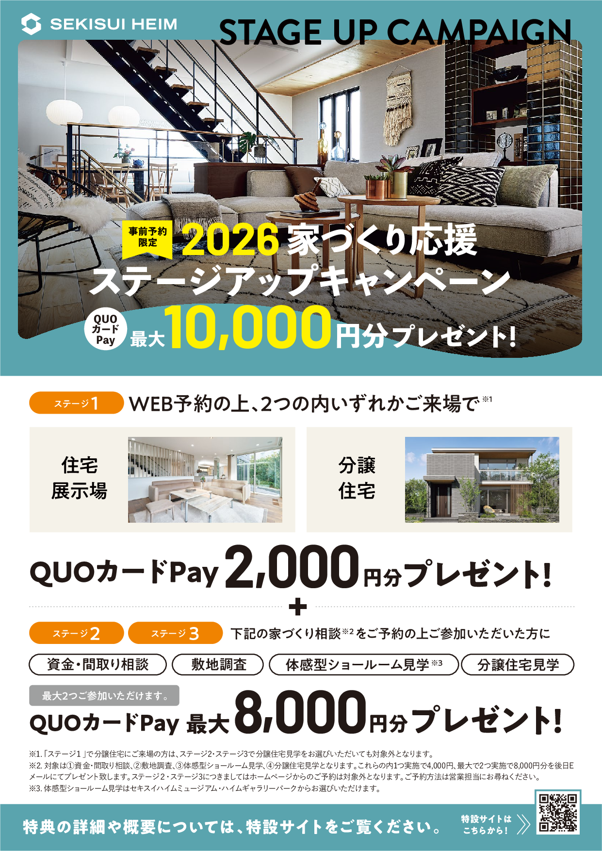 2026年家づくり応援 ステージアップキャンペーン QUOカードpay最大